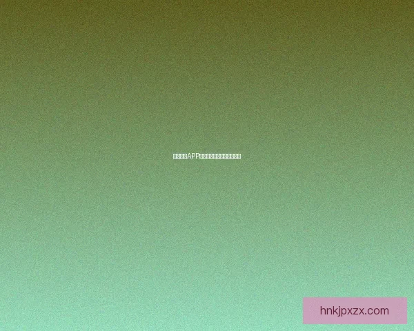 鲍鱼视频APP：解锁视界，畅享无限精彩